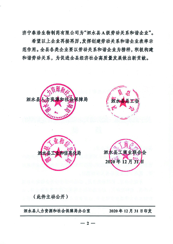 關于泗水縣第三批勞動關系和諧企業(yè)評定結(jié)果的通報-2.jpg