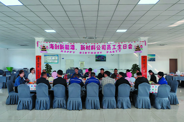 海創(chuàng)新能源、新材料公司員工生日會.jpg